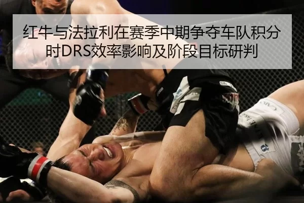 hong-niu-yu-fa-la-li-zai-sai-ji-zhong-qi-zheng-duo-che-dui-ji-fen-shi-xiao-lv-ying-xiang-ji-jie-duan-mu-biao-yan-pan-2-886.jpg